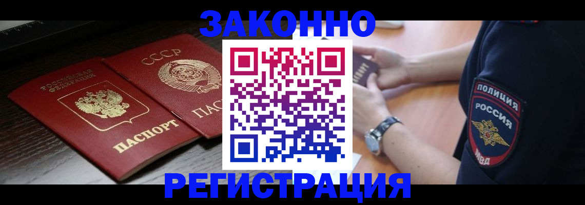 прописка законно в Ангарске