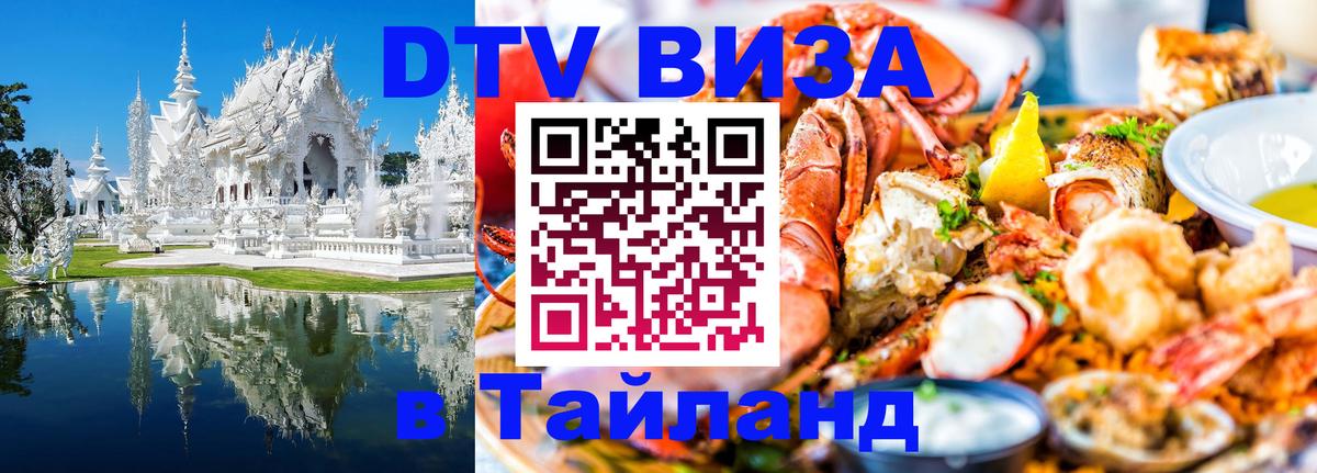 Купить DTV визу в Таиланд Ангарск 