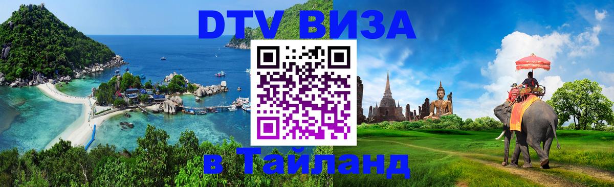DTV Visa Thailand — прайс и условия, виза без дополнительных документов - Ангарск  19.11.2025 