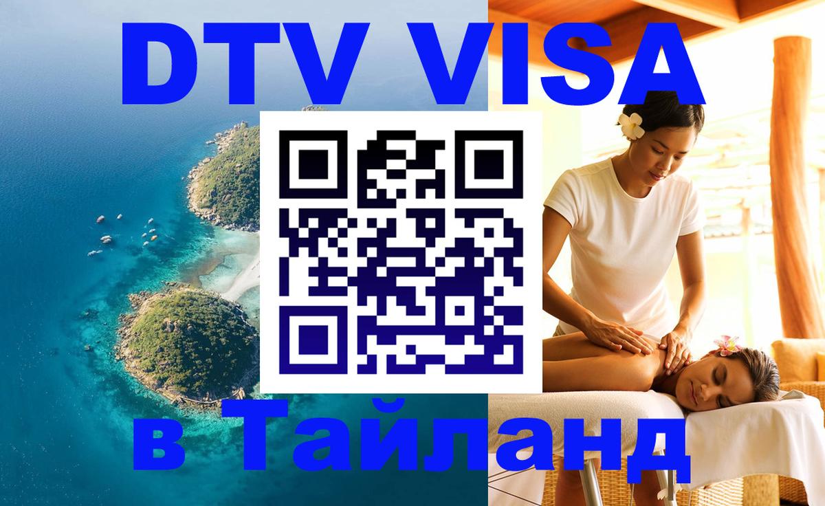 Купить DTV визу в Таиланд 